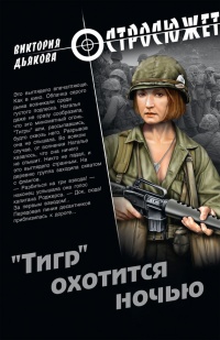 &quot;Тигр&quot; охотится ночью - Виктория Дьякова - Читать книги онлайн | Слушать аудиокниги онлайн | Электронная библиотека books-lib.com