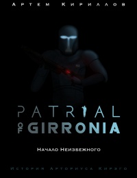 Patrial of Girronia: Начало неизбежного - Артем Кириллов - Читать книги онлайн | Слушать аудиокниги онлайн | Электронная библиотека books-lib.com