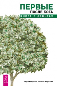Первые после Бога. Книга о деньгах - Любовь Морозова - Читать книги онлайн | Слушать аудиокниги онлайн | Электронная библиотека books-lib.com