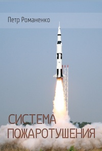 Система пожаротушения - Петр Романенко - Читать книги онлайн | Слушать аудиокниги онлайн | Электронная библиотека books-lib.com