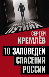 10 заповедей спасения России - Сергей Кремлев - Читать книги онлайн | Слушать аудиокниги онлайн | Электронная библиотека books-lib.com