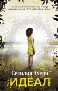 Идеал - Сесилия Ахерн - Читать книги онлайн | Слушать аудиокниги онлайн | Электронная библиотека books-lib.com