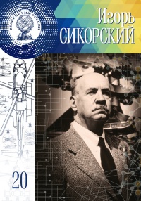 Игорь Сикорский - Екатерина Низамова - Читать книги онлайн | Слушать аудиокниги онлайн | Электронная библиотека books-lib.com