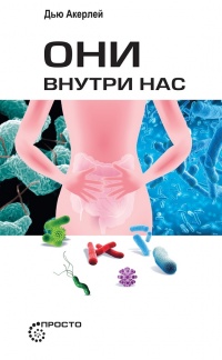 Они внутри нас - Дью Акерлей - Читать книги онлайн | Слушать аудиокниги онлайн | Электронная библиотека books-lib.com