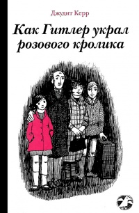 Как Гитлер украл розового кролика - Джудит Керр - Читать книги онлайн | Слушать аудиокниги онлайн | Электронная библиотека books-lib.com