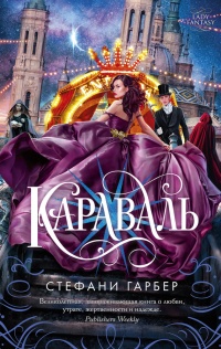 Караваль - Стафани Гарбер - Читать книги онлайн | Слушать аудиокниги онлайн | Электронная библиотека books-lib.com