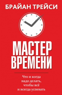 Мастер времени - Брайан Трейси - Читать книги онлайн | Слушать аудиокниги онлайн | Электронная библиотека books-lib.com