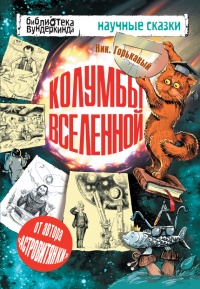 Колумбы Вселенной (сборник) - Николай Горькавый - Читать книги онлайн | Слушать аудиокниги онлайн | Электронная библиотека books-lib.com