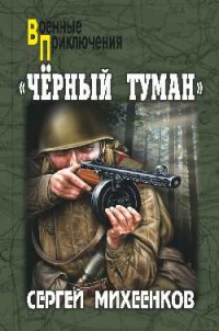 &quot;Чёрный туман&quot; - Сергей Михеенков - Читать книги онлайн | Слушать аудиокниги онлайн | Электронная библиотека books-lib.com