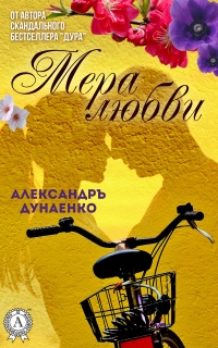 Мера любви - Александръ Дунаенко - Читать книги онлайн | Слушать аудиокниги онлайн | Электронная библиотека books-lib.com