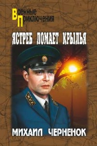 Ястреб ломает крылья - Михаил Черенок - Читать книги онлайн | Слушать аудиокниги онлайн | Электронная библиотека books-lib.com