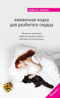 Ежевичная водка для разбитого сердца - Рафаэль Жермен - Читать книги онлайн | Слушать аудиокниги онлайн | Электронная библиотека books-lib.com