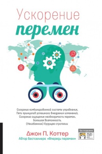 Ускорение перемен - Джон П. Коттер - Читать книги онлайн | Слушать аудиокниги онлайн | Электронная библиотека books-lib.com