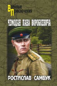 Чемодан пана Воробкевича - Ростислав Самбук - Читать книги онлайн | Слушать аудиокниги онлайн | Электронная библиотека books-lib.com