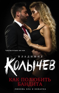 Как полюбить бандита - Владимир Колычев - Читать книги онлайн | Слушать аудиокниги онлайн | Электронная библиотека books-lib.com
