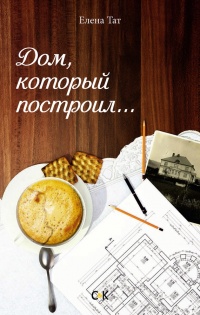 Дом, который построил… - Елена Тат - Читать книги онлайн | Слушать аудиокниги онлайн | Электронная библиотека books-lib.com