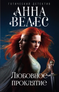 Любовное проклятие - Анна Велес - Читать книги онлайн | Слушать аудиокниги онлайн | Электронная библиотека books-lib.com