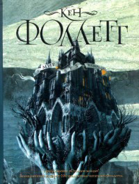 Мир без конца - Кен Фоллетт - Читать книги онлайн | Слушать аудиокниги онлайн | Электронная библиотека books-lib.com