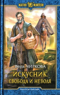 Свобода и неволя - Вера Чиркова - Читать книги онлайн | Слушать аудиокниги онлайн | Электронная библиотека books-lib.com