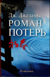 Роман потерь - Джулит Джедамус - Читать книги онлайн | Слушать аудиокниги онлайн | Электронная библиотека books-lib.com