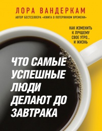 Что самые успешные люди делают до завтрака. Как изменить к лучшему свое утро... и жизнь - Лора Вандеркам - Читать книги онлайн | Слушать аудиокниги онлайн | Электронная библиотека books-lib.com