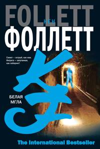 Белая мгла - Кен Фоллетт - Читать книги онлайн | Слушать аудиокниги онлайн | Электронная библиотека books-lib.com