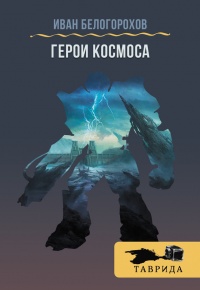 Герои Космоса (сборник) - Иван Белогорохов - Читать книги онлайн | Слушать аудиокниги онлайн | Электронная библиотека books-lib.com