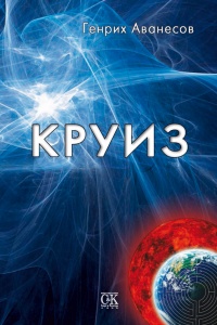 Круиз - Генрих Аванесов - Читать книги онлайн | Слушать аудиокниги онлайн | Электронная библиотека books-lib.com