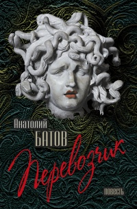 Перевозчик - Анатолий Батов - Читать книги онлайн | Слушать аудиокниги онлайн | Электронная библиотека books-lib.com