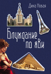 Блуждание по ЯВИ - Дина Новая - Читать книги онлайн | Слушать аудиокниги онлайн | Электронная библиотека books-lib.com