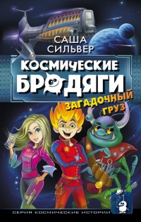 Космические бродяги. Загадочный груз - Саша Сильвер - Читать книги онлайн | Слушать аудиокниги онлайн | Электронная библиотека books-lib.com