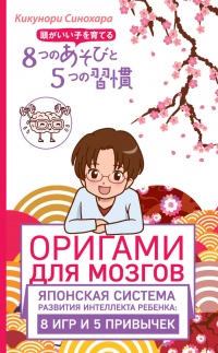 Оригами для мозгов. Японская система развития интеллекта ребенка: 8 игр и 5 привычек - Кикунори Синохара - Читать книги онлайн | Слушать аудиокниги онлайн | Электронная библиотека books-lib.com