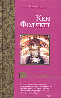 Молот Эдема - Кен Фоллетт - Читать книги онлайн | Слушать аудиокниги онлайн | Электронная библиотека books-lib.com