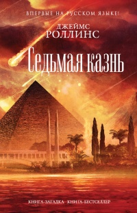 Седьмая казнь - Джеймс Роллинс - Читать книги онлайн | Слушать аудиокниги онлайн | Электронная библиотека books-lib.com