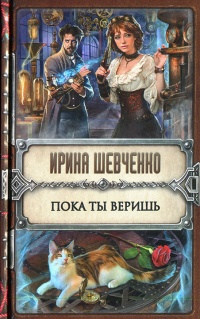 Пока ты веришь - Ирина Шевченко - Читать книги онлайн | Слушать аудиокниги онлайн | Электронная библиотека books-lib.com