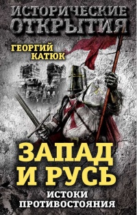 Запад и Русь. Истоки противостояния - Георгий Катюк - Читать книги онлайн | Слушать аудиокниги онлайн | Электронная библиотека books-lib.com