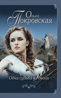 Одна судьба на двоих - Ольга Покровская - Читать книги онлайн | Слушать аудиокниги онлайн | Электронная библиотека books-lib.com