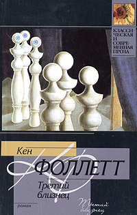 Третий близнец - Кен Фоллетт - Читать книги онлайн | Слушать аудиокниги онлайн | Электронная библиотека books-lib.com