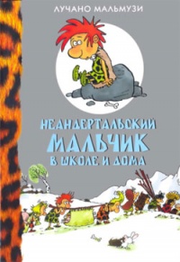 Неандертальский мальчик в школе и дома - Лучано Мальмузи - Читать книги онлайн | Слушать аудиокниги онлайн | Электронная библиотека books-lib.com
