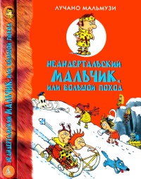 Неандертальский мальчик, или Большой поход - Лучано Мальмузи - Читать книги онлайн | Слушать аудиокниги онлайн | Электронная библиотека books-lib.com