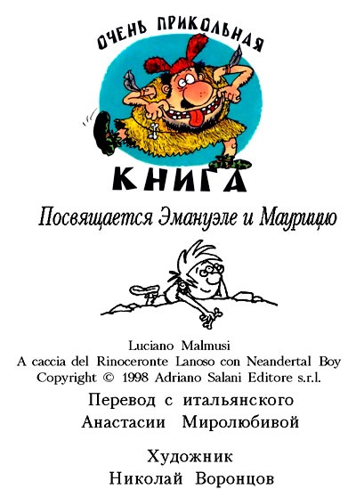 Неандертальский мальчик, или Большой поход Неандертальский мальчик, или Большой поход