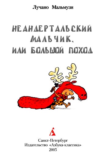 Неандертальский мальчик, или Большой поход Неандертальский мальчик, или Большой поход