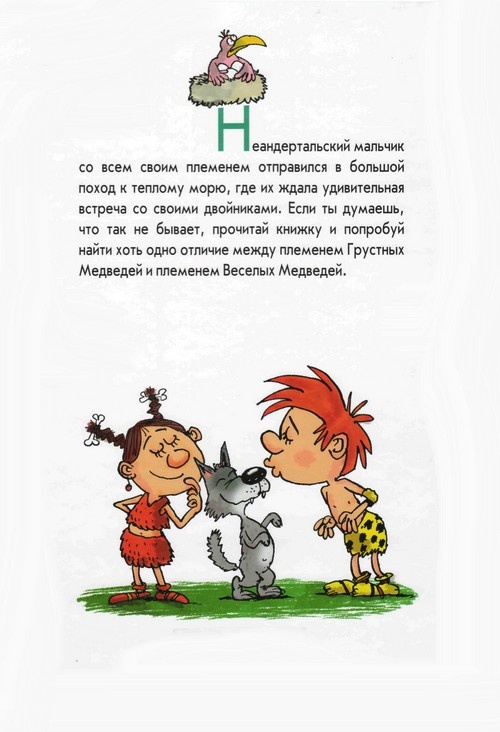 Неандертальский мальчик и Кроманьонцы Неандертальский мальчик и Кроманьонцы