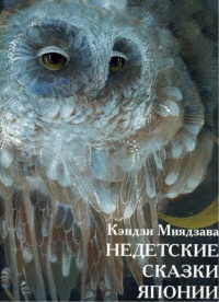 Недетские сказки Японии - Миядзава Кэндзи - Читать книги онлайн | Слушать аудиокниги онлайн | Электронная библиотека books-lib.com