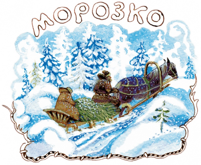 Сказки Дедушки Мороза Сказки Дедушки Мороза