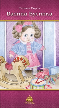 Валина бусинка - Татьяна Мороз - Читать книги онлайн | Слушать аудиокниги онлайн | Электронная библиотека books-lib.com