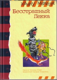 Бесстрашный Пекка - Ханну Мякеля - Читать книги онлайн | Слушать аудиокниги онлайн | Электронная библиотека books-lib.com