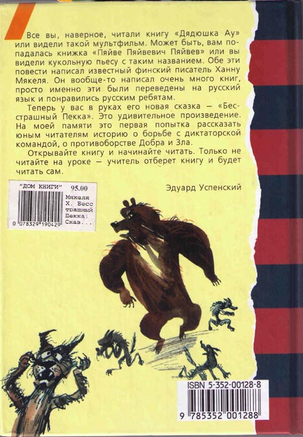 Бесстрашный Пекка Бесстрашный Пекка