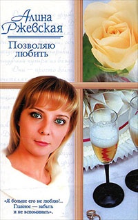 Позволяю любить - Алина Ржевская - Читать книги онлайн | Слушать аудиокниги онлайн | Электронная библиотека books-lib.com