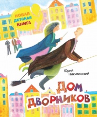 Дом дворников. Сказочные истории - Юрий Никитинский - Читать книги онлайн | Слушать аудиокниги онлайн | Электронная библиотека books-lib.com